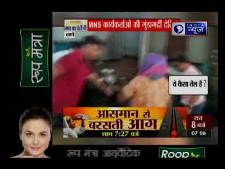 MNS कार्यकर्ताओं की गुंडागर्दी, नमकीन बनाने वाल...