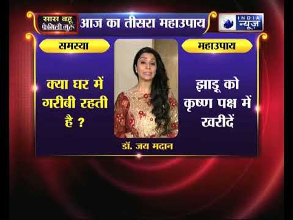 क्या आपके घर में गरीबी रहती है, तो जानिए महाउपाय, Family Guru में Jai Madaan के साथ