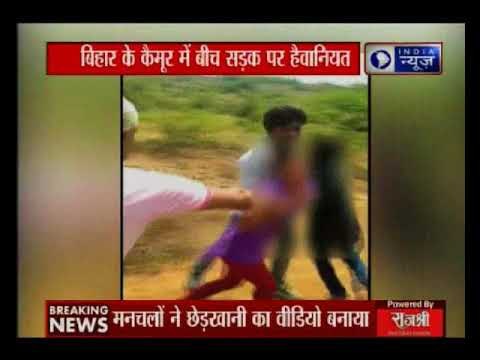 बिहार में सुशासन पर सवाल, कैमूर में बीच सड़क की गई लड़की के साथ छेड़-छाड़