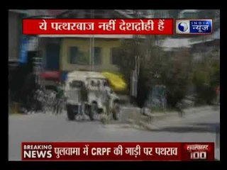 जम्मू कश्मीर में पथरबाज़ों का हमला, सीआरपीएफ़ की गाडी पर बरसै पत्थर