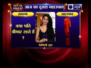 क्या आपकेपति बीमार रहते हैं कीजिये ये उपाए, Family Guru में Jai Madaan के साथ