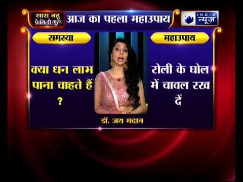 क्या धन लाभ पाना चाहते हैं कीजिये ये उपाए, Family Guru में Jai Madaan के साथ