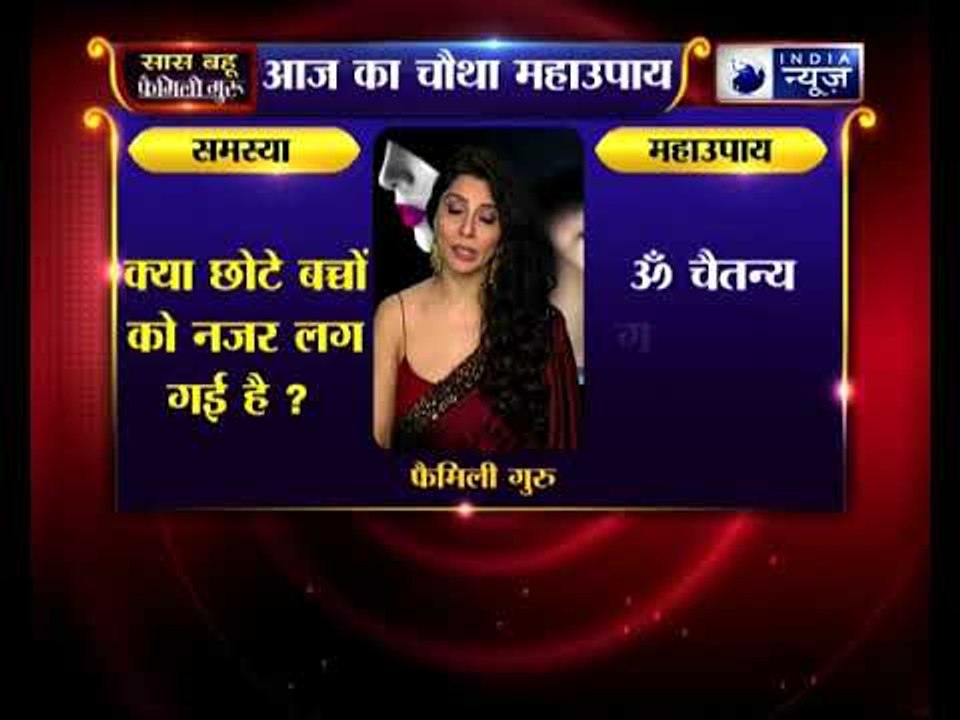 क्या छोटे बच्चों को नजर लग गई है, तो जानिए उपाय Family Guru में Jai Madaan के साथ