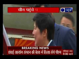 दो दिनों की यात्रा पर चीन पहुंचे पीएम नरेंद्र मोदी, SCO सम्मेलन में लेंगे हिस्सा