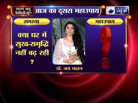 Sawan special 2018: क्या घर में सुख-समृद्धि नहीं बढ़ रही, तो करिये जय मदान के ये उपाय | Family Guru