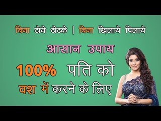 पति को वश में करने के उपाय, देखिये फैमिली गुरु में