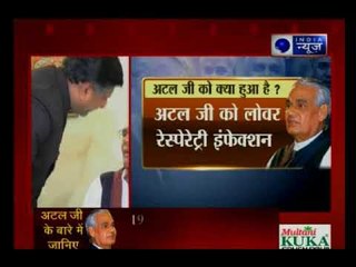 दिल्ली, के एम्स में पूर्व प्रधानमंत्री अटल बिहारी वाजपेयी जी की हालत किसी है?