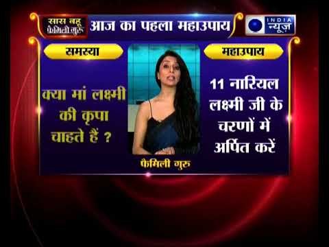 क्या मां लक्ष्मी की कृपा चाहते हैं, उपाए जानिए Family Guru में Jai Madaan के साथ