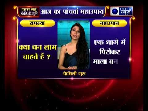 क्या आप धन लाभ चाहते हैं, जानिए उपाए Family Guru में Jai Madaan के साथ