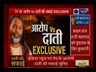 रेप के आरोप पर दाती महाराज की सफाई का पूरा सच देखिये India news की exclusive रिपोर्ट में