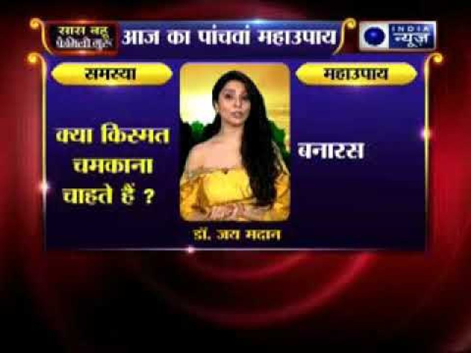 क्या किस्मत ने धोखा दिया और आप किस्मत चमकाना चाहते हैं? जानिए उपाए Family Guru में Jai Madaan के साथ