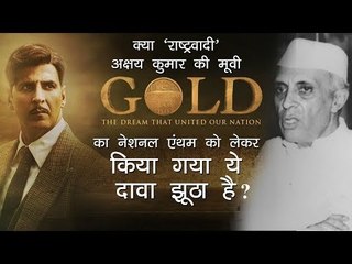 Gold movieTheatrical Trailer  |अक्षय कुमार की 'गोल्ड' में 'राष्ट्रगान' को लेकर कौन सा दावा झूठा है?