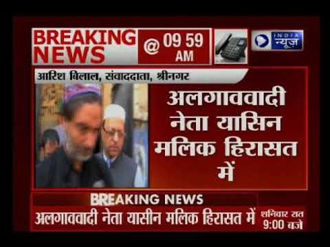 पुलिस ने अलगाववादी नेता यासीन मलिक को लिया हिरासत में, अलगाववादी ने कश्मीर बंद बुलाया