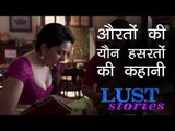 Lust Stories Review | नामचीन डायरेक्टर्स ने रची पांच महिलाओं की यौन हसरतों की कहानी लस्ट स्टोरीज