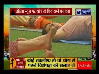 योग से फिट रहने का फंडा इंडिया न्यूज़ की स्पेशल कवरेज