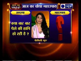 आपको बार बार पैसे की हानि हो रही है, जानिए उपाय Family Guru में Jai Madaan के साथ
