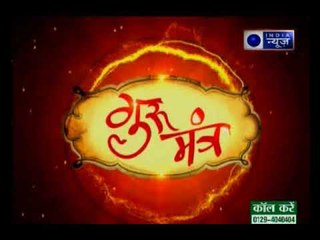 परिवार के छोटे झगड़े कब बड़े हो जाते हैं? परिवार में रिश्ते सुधारने वाले उपाय | Guru Mantra
