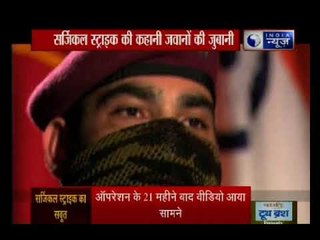 सर्जिकल स्ट्राइक की कहानी जवानों के जुबानी इंडिया न्यूज़ पर EXCLUSIVE