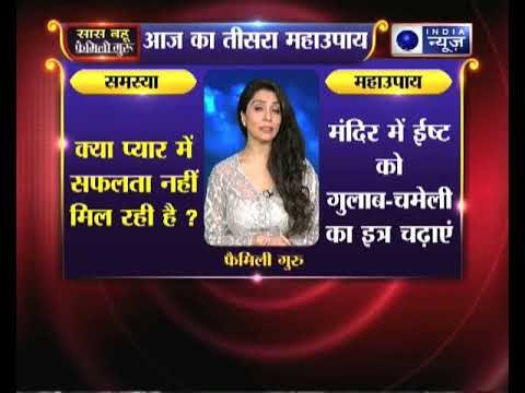 क्या प्यार में सफलता नहीं मिल रही है तो जानिए ये उपाय, Family Guru में Jai Madaan के साथ