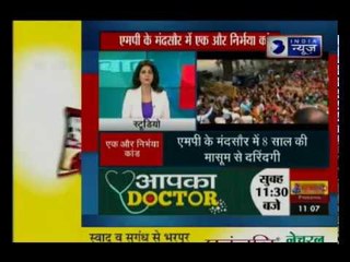 एमपी के मंदसौर इलाके में 8 साल की बच्ची का हुआ गैंगरेप, मंदसौर के लोगों में गुस्सा