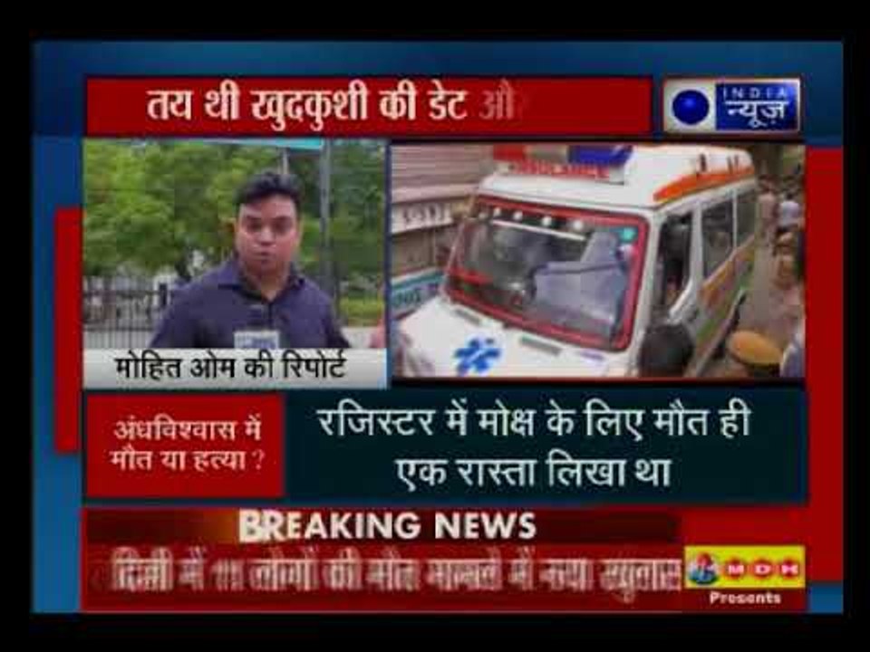 दिल्ली के बुराड़ी में मिले 11 लाशों का अंधविश्वास कनेक्शन, तय थी खुदखुशी की डेट और टाइम