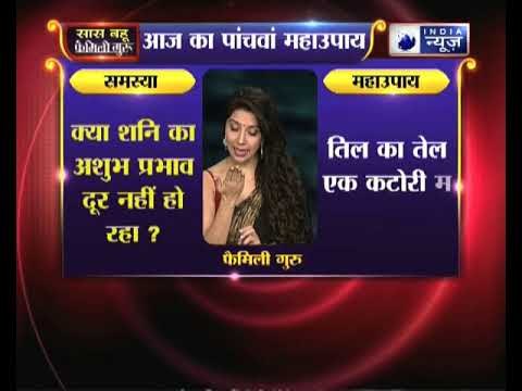 क्या शनि का अशुभ प्रभाव दूर नहीं हो रहा तो जानिए ये उपाय, Family Guru में Jai Madaan के साथ