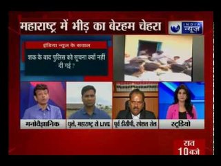 धुले हत्या मामला : बच्चा चोरी के शक में भीड़ ने 5 लोगों की बेहरहमी से मार कर  की हत्या