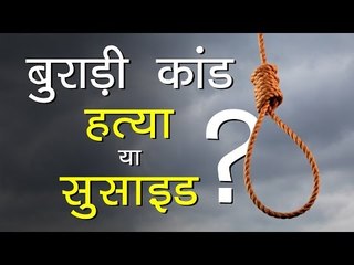 बुराड़ी कांड Murder या Suicide | बुराड़ी कांड में भाटिया परिवार की बेटी बोली | Burari Deaths Case