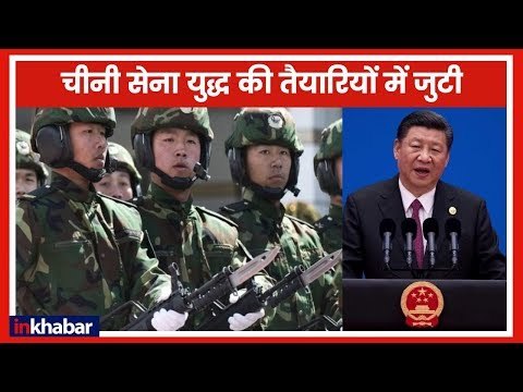 चीनी सेना को राष्ट्रपति शी जिनपिंग ने दिया युद्ध की तैयारियों में लगने का आदेश