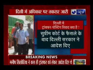 ट्रांसफर-पोस्टिंग विवाद: SC के आदेश के बाद भी दिल्ली का जागड़ा नहीं सुलझा