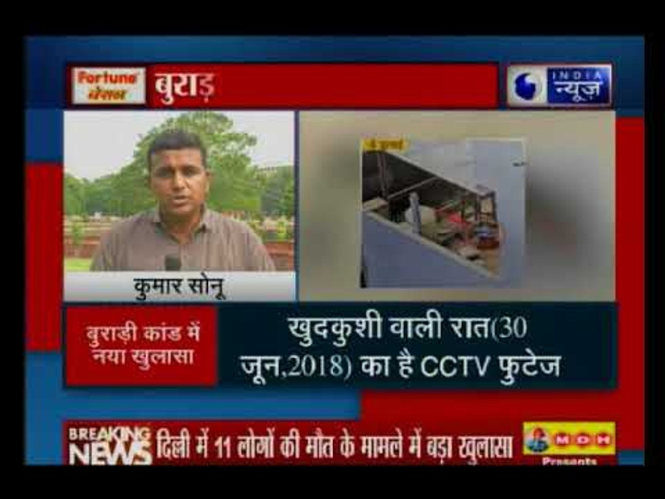 बुराड़ी कांड: सामूहिक खुदकुशी से पहले का CCTV फुटेज सामने आया