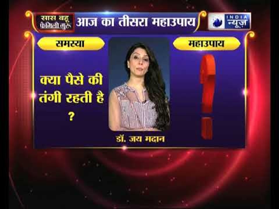 क्या पैसे की तंगी रहती है, तो करें ये उपाय Family Guru में Jai Madaan के साथ