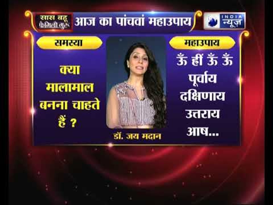 क्या इस साल मालामाल बनना चाहते हैं, तो करें ये उपाय Family Guru में Jai Madaan के साथ