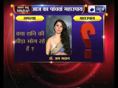 क्या शनि की पीड़ा भोग रहे हैं, तो करें ये उपाय Family Guru में Jai Madaan के साथ