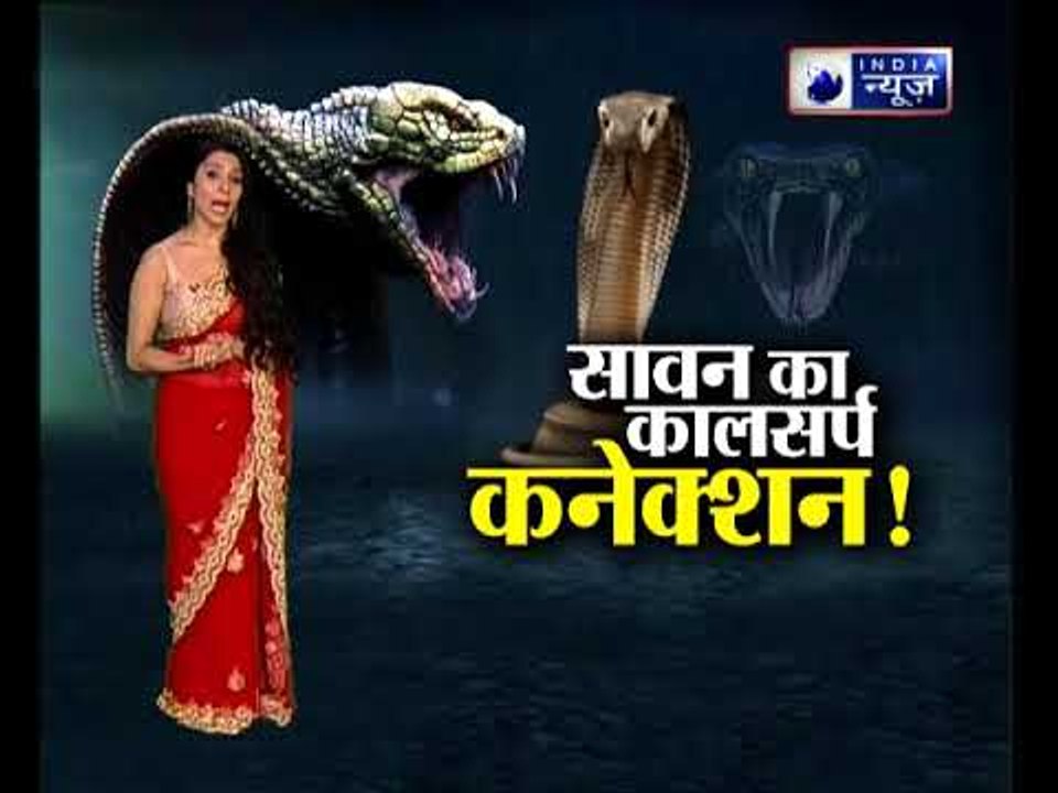 Sawan special 2018: सावन में कालसर्प दोष दूर करने वाले पूरे 21 अचूक उपाय|| Family Guru