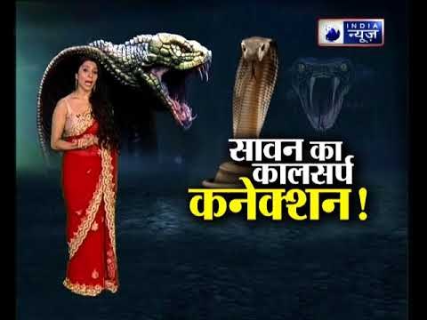 Sawan special 2018: सावन में कालसर्प दोष दूर करने वाले पूरे 21 अचूक उपाय|| Family Guru