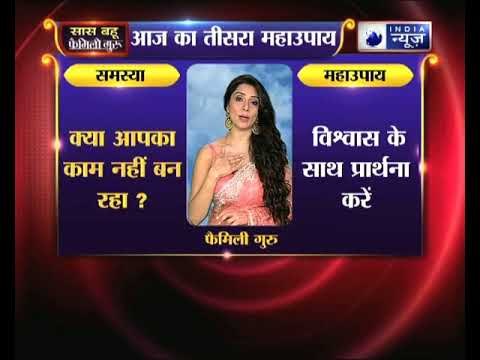 क्या आपका काम नहीं बन रहा ,तो करें ये उपाय Family Guru में Jai Madaan के साथ