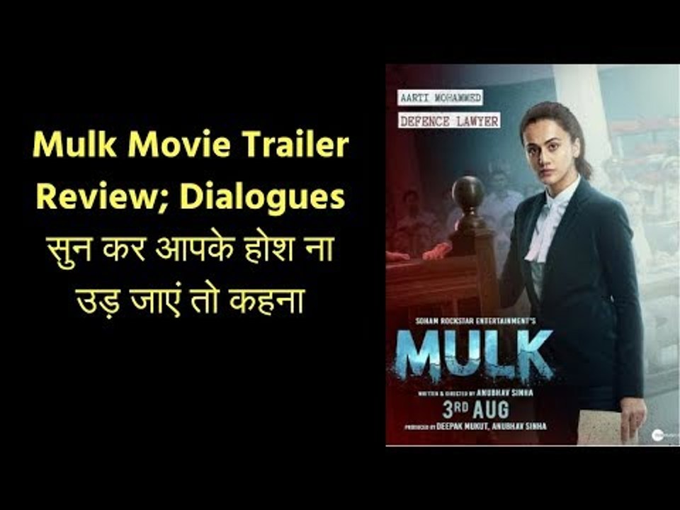 Mulk Movie Trailer Review; Dialogues सुन कर आपके होश ना उड़ जाएं तो कहना; मुल्क मूवी ट्रेलर रिव्यू
