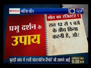भाटिया परिवार के 11 लोगों की तेरहवीं आज, क्या बुराड़ी से खत्म होगा दहशत का माहौल?