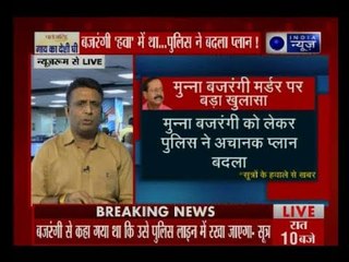 मुन्ना बजरंगी के मर्डर पर बड़ा खुलासा आखिरी वक्त में पुलिस ने क्यों बदला प्लान ? | Today top news