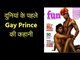 दुनियां के पहले Gay प्रिंस की कहानी, गुजरात का ये प्रिंस दुनियां भर में है मशहूर; LGBT Pride India