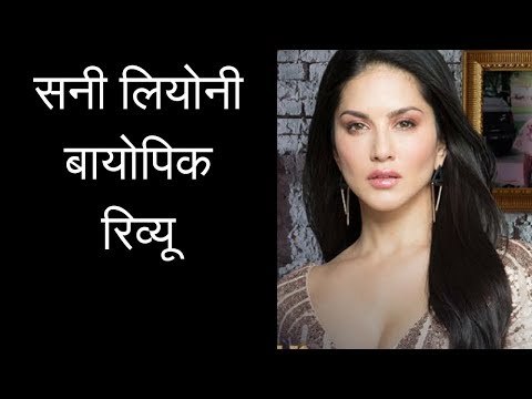 सनी लियोनी बायोपिक रिव्यू - जानिए पांच बड़ी बातें | Sunny Leone Biopic Review | Sunny Leone Zee5