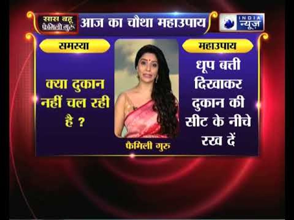 Family Guru: क्या दुकान नहीं चल रही है, तो करिये जय मदान के उपाय