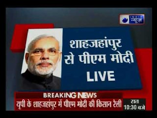 यूपी के शाहजहांपुर में पीएम मोदी की किसान कल्याण रैली