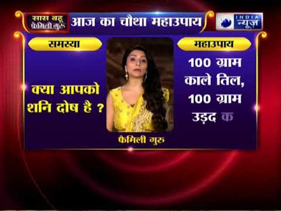 Family Guru: क्या आपको शनि दोष है, तो करिये जय मदान का ये महाउपाय