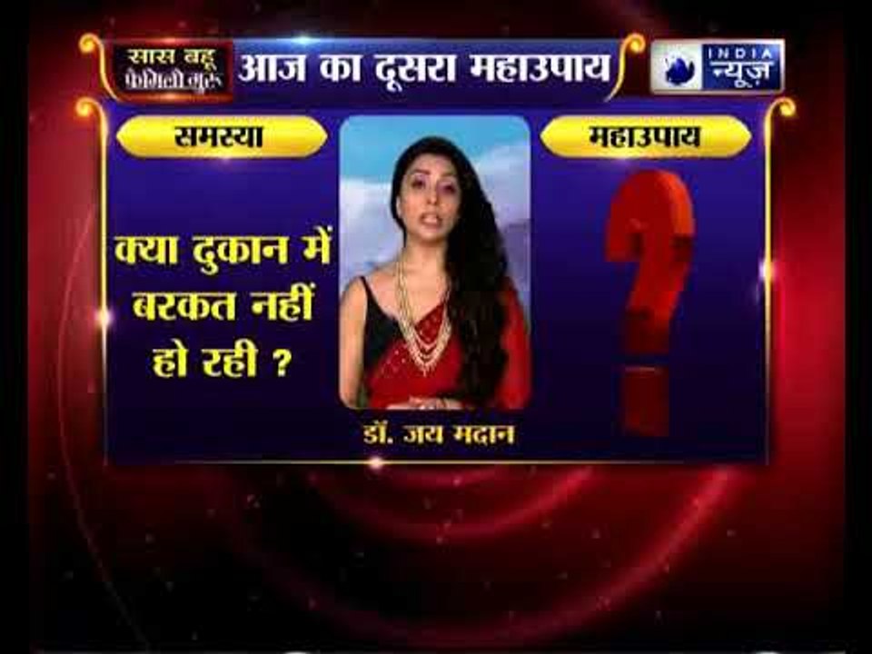 Family Guru: क्या आपकी दुकान में बरकत नहीं हो रही, तो करिये जय मदान का ये महाउपाय