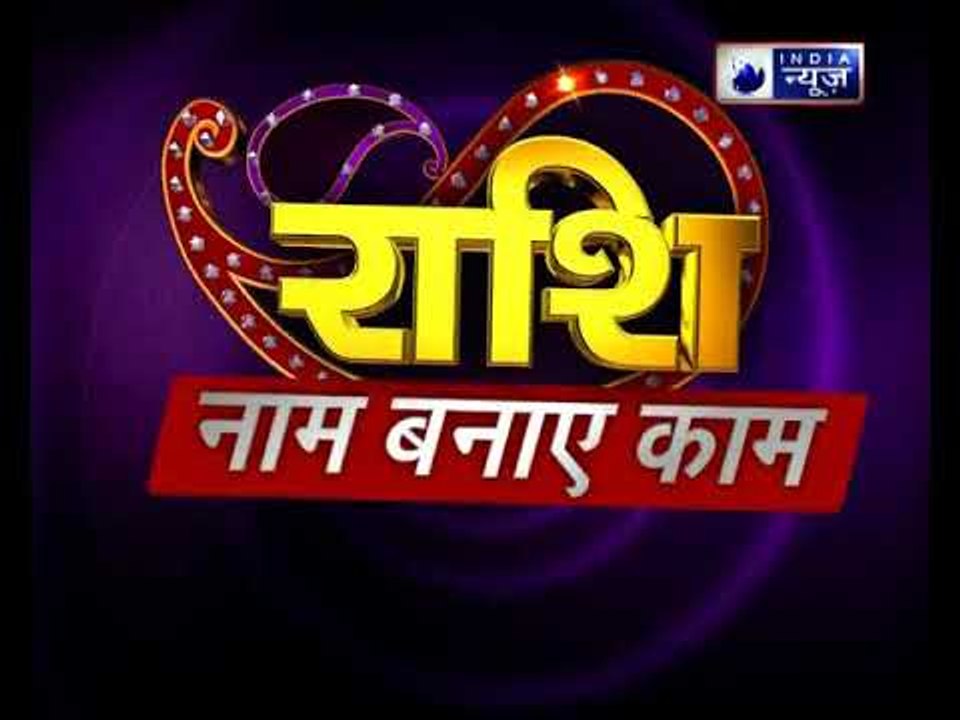 23 july 2018 का राशिफल, Aaj Ka Rashifal, 23 july 2018 जानिए Family Guru में Jai Madaan के साथ