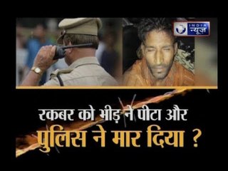 क्या रकबर को भीड़ ने पीटा और पुलिस ने मार दिया, मुसलमान अब गाय ना छुएं तभी उनकी जान बचेगी ?