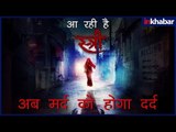 स्त्री ट्रेलर रिव्यू; Stree Trailer Review; राजकुमार राव स्त्री ट्रेलर; श्रद्धा कपूर स्त्री ट्रेलर