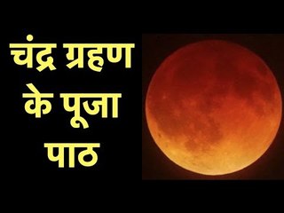 चंद्रग्रहण 2018: चंद्र ग्रहण के पूजा पाठ; चंद्रग्रहण के पाठ; ब्लड मून के पाठ; चंद्रग्रहण का रहस्य